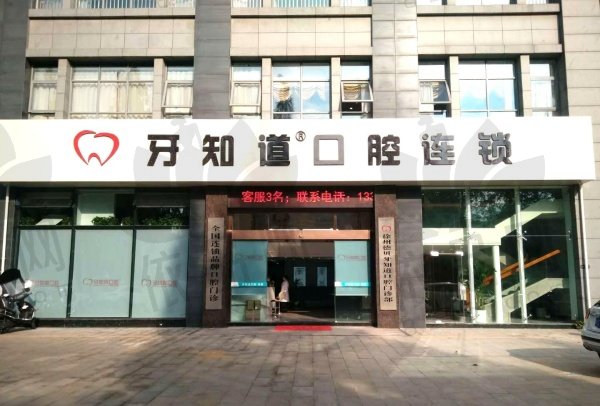 徐州德贝牙知道口腔门诊部