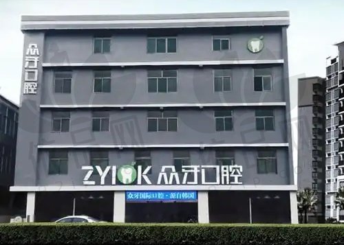 太原众牙口腔门诊部