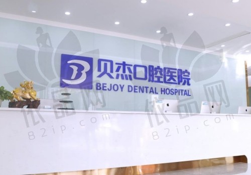 合肥蓝天贝杰口腔医院