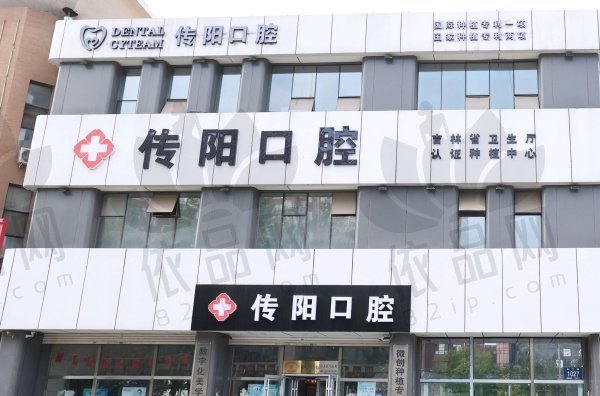 长春传阳口腔门诊部