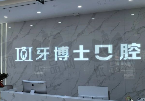 长治市牙博士口腔诊所