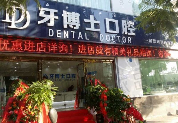 西昌牙博士口腔门诊部