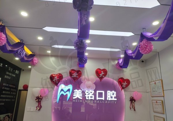 北京美铭口腔门诊部