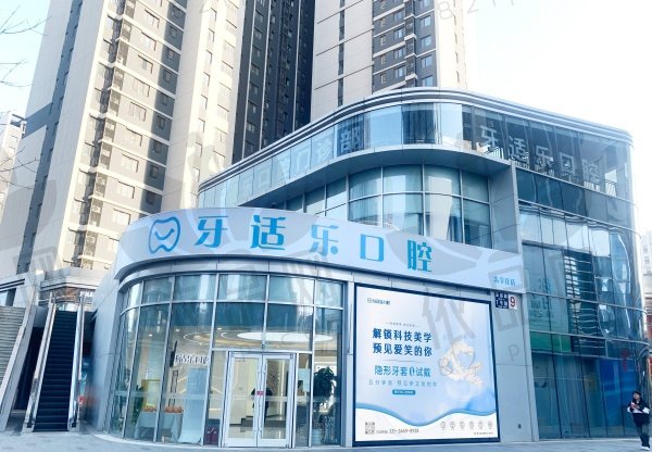 北京牙适乐口腔门诊部