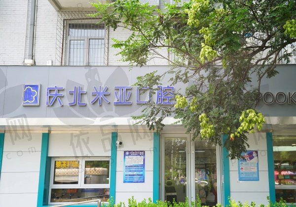 北京庆北米亚口腔门诊部