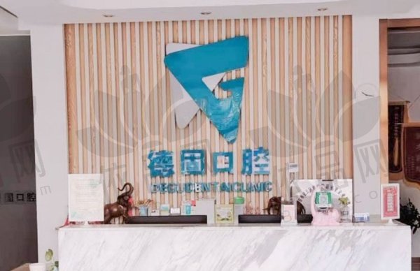 北京德固口腔诊所