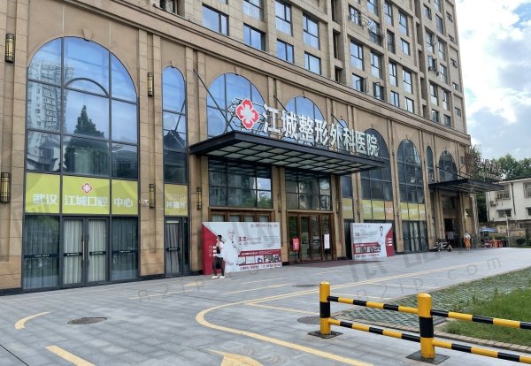 武汉江城整形外科医院