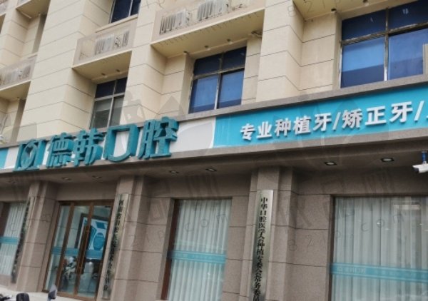 郑州德韩口腔门诊部