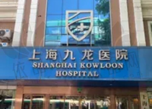 上海九龙医院男科