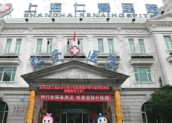 上海仁爱医院医疗美容科
