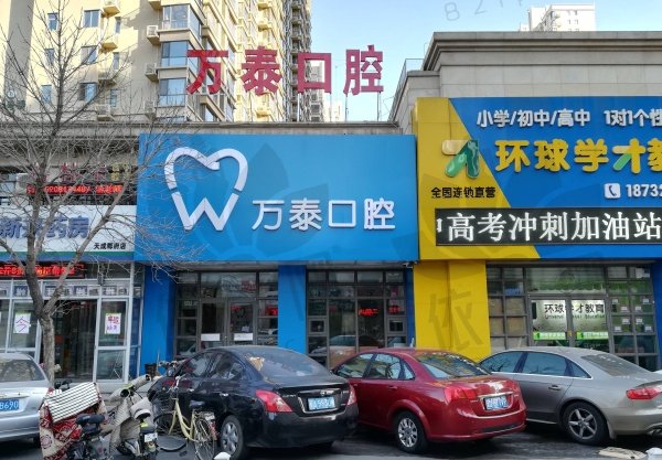沧州万泰口腔门诊部