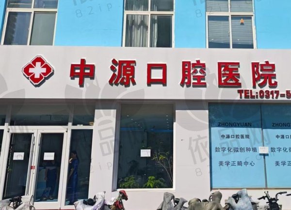 沧州任丘中源口腔医院