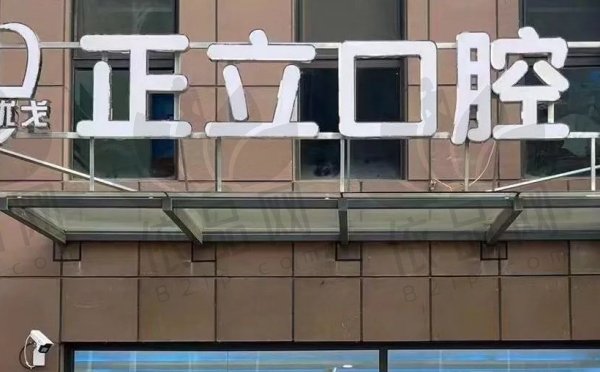 保定优戈正立口腔门诊部
