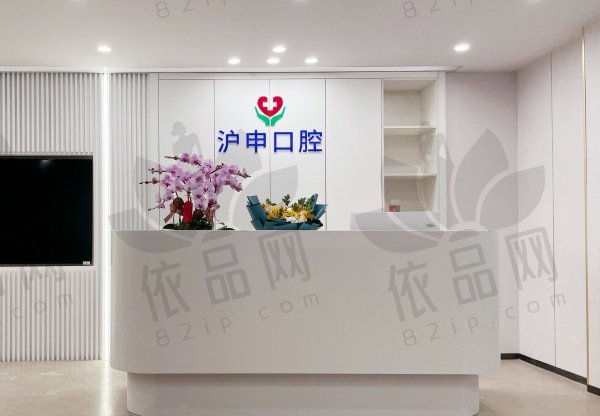 上海沪申五官科口腔专科