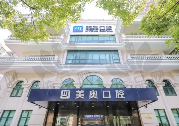 上海美奥口腔门诊部（长宁店）