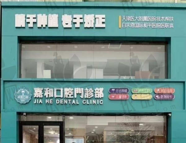 保定嘉和口腔门诊部