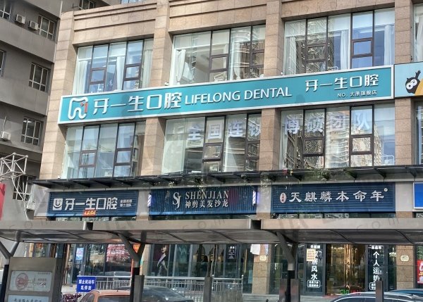太原牙一生口腔门诊部