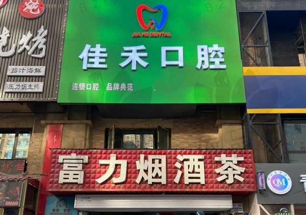 太原佳禾口腔门诊部