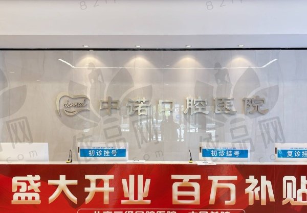 大同中诺口腔医院