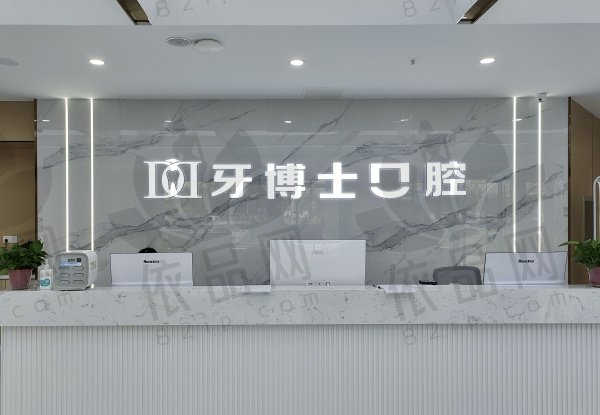 大同平城天使牙博士口腔门诊部