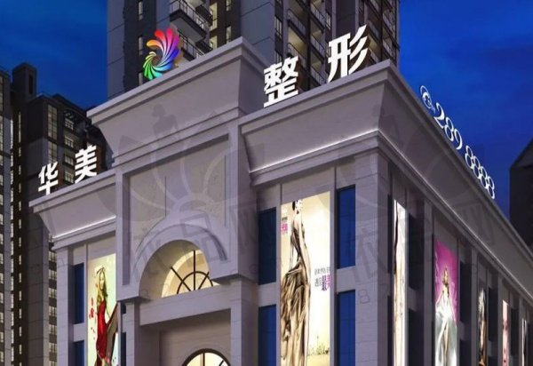 柳州华美医疗美容门诊部