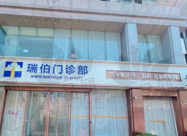 上海瑞伯医疗美容门诊部