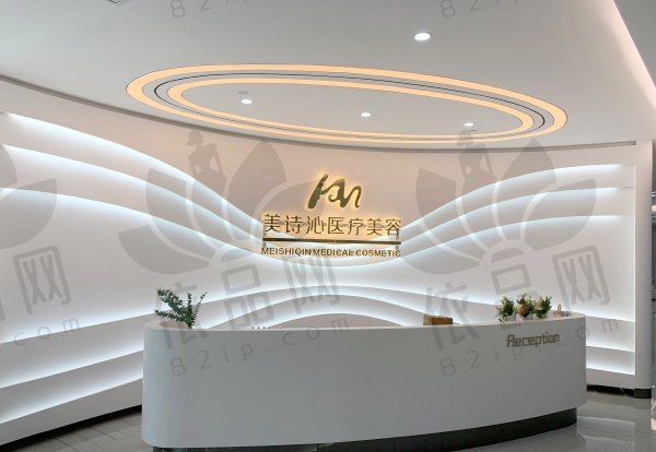 上海美诗沁医疗美容诊所