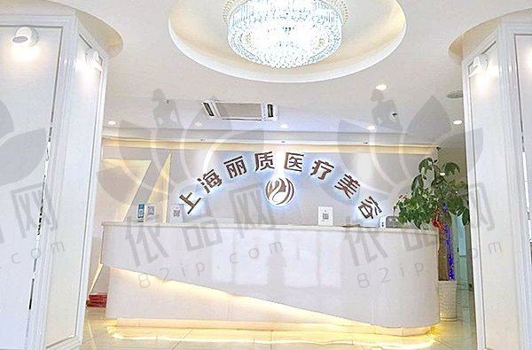 上海丽质医疗美容门诊部