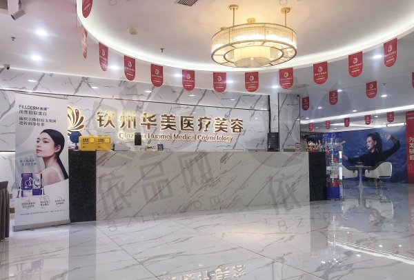 钦州华美医疗美容门诊部