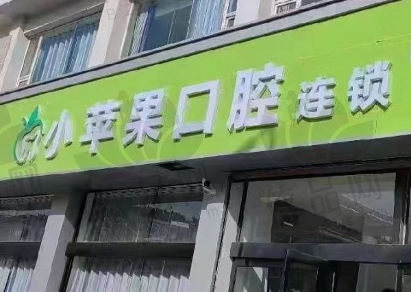 长治小苹果口腔门诊部