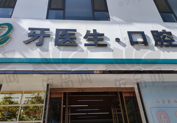 晋城牙医生口腔门诊部