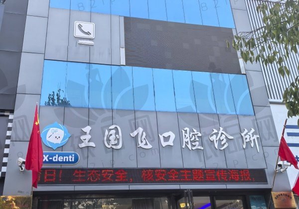 晋城王国飞口腔诊所