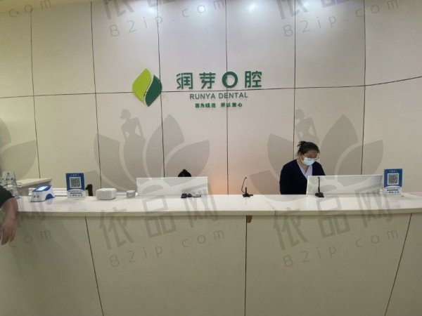 山西晋中榆次润芽口腔门诊部