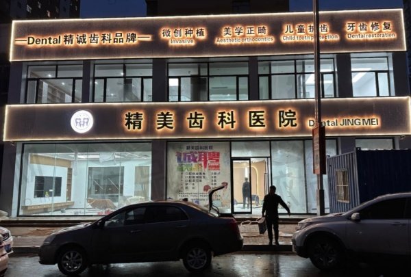 怀仁市精美口腔诊所