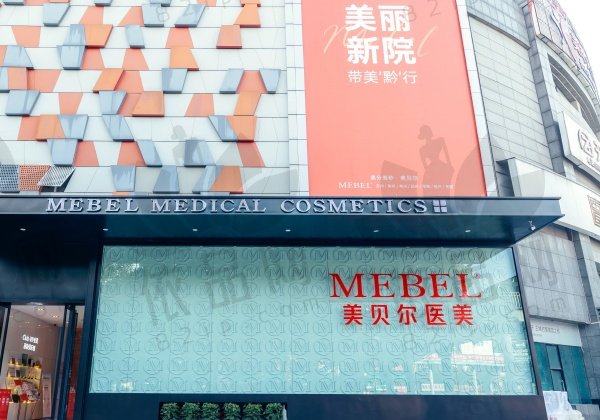 贵阳美贝尔医疗美容医院