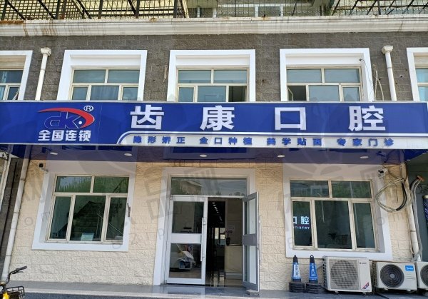 北京齿康口腔门诊部