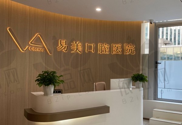 上海易美口腔医院