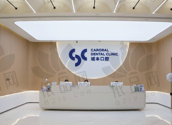 上海城本口腔门诊部