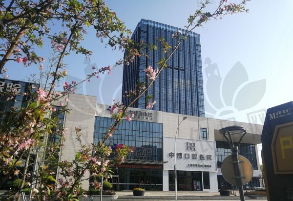 上海中博惠众口腔医院