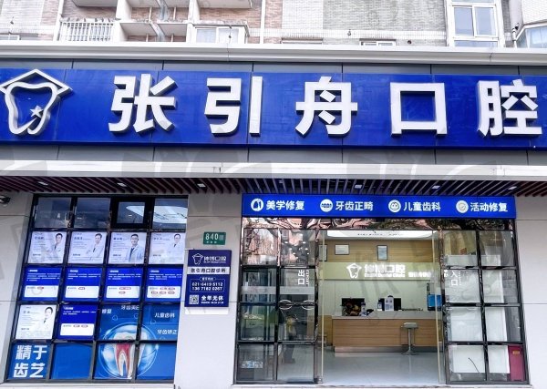 上海伸博口腔·张引舟门诊部