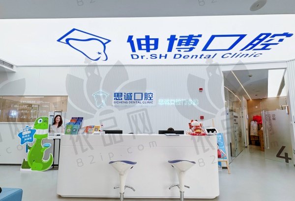 上海伸博·思诚口腔门诊部