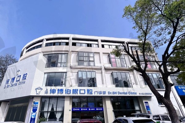 上海伸博口腔·伯根门诊部