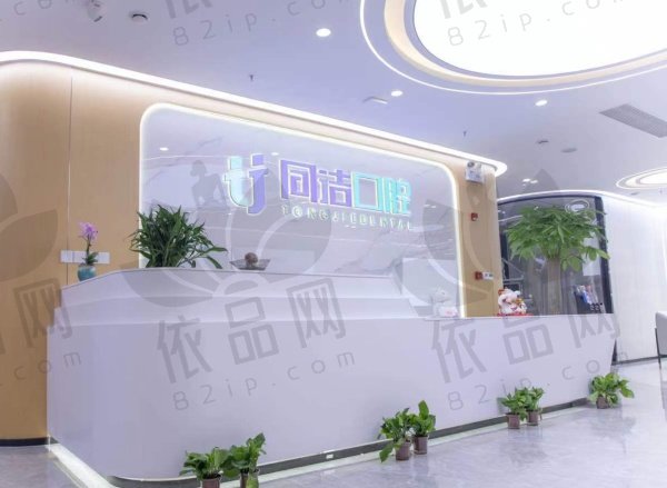 上海同洁口腔诊所