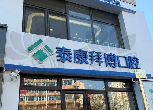 上海泰康拜博昌仁口腔医院