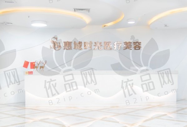 惠州惠城时光医疗美容门诊部