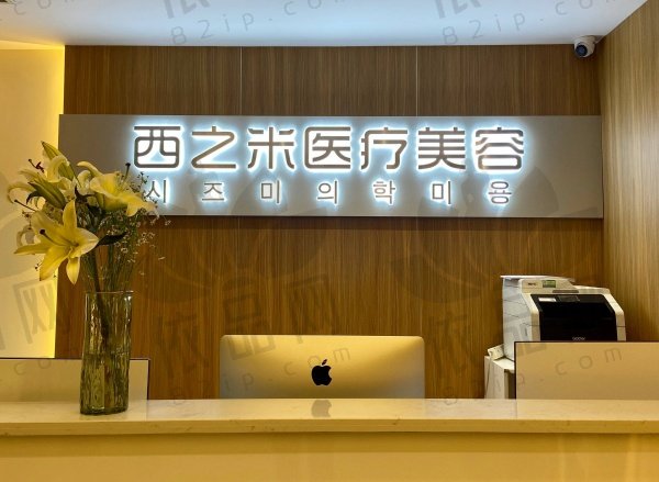 长春西之米美容门诊部