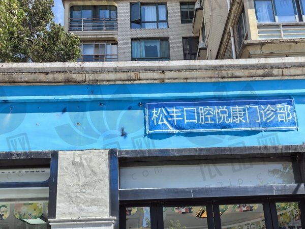 上海悦康口腔门诊部
