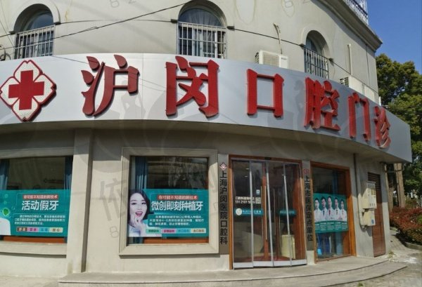 上海沪闵口腔门诊