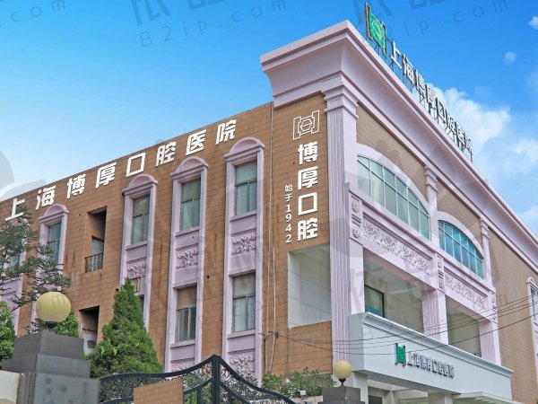 上海博厚嘉坊口腔门诊部