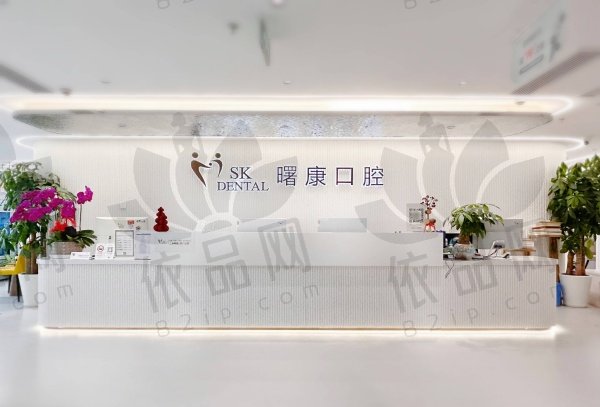 上海曙康口腔门诊部